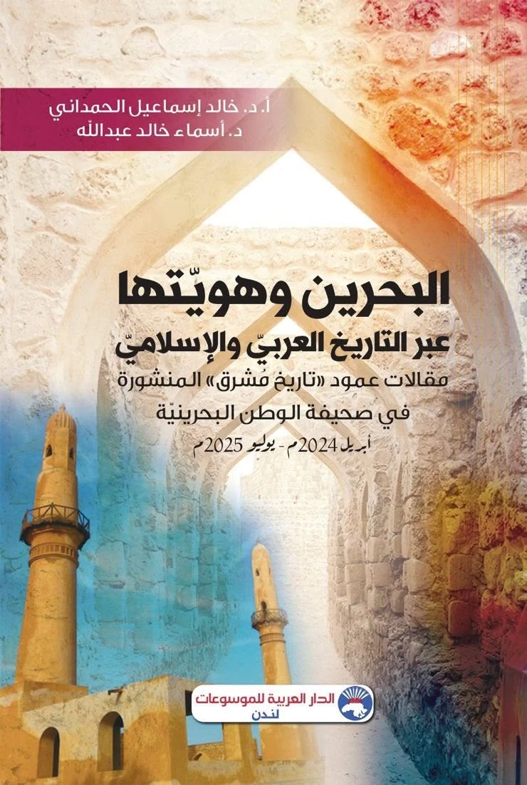غلاف كتاب البحرين وهويتها عبر التاريخ العربي والإسلامي