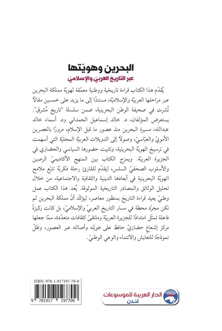 نبذة كتاب البحرين وهويتها عبر التاريخ العربي والإسلامي